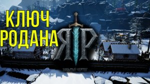 ЯР забытый чертог КЛЮЧ РОДАНА