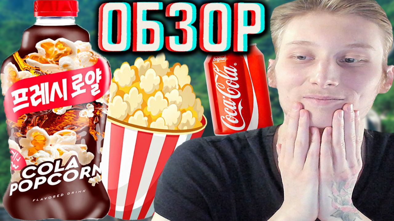 НОВАЯ КОЛА СО ВКУСОМ ПОПКОРНА ОТ ГИФТА!FRESH ROYALE COLA POPCORN!ФРЕШ РОЯЛ КОКА!ОБЗОР СВЕЖЕЙ COCA