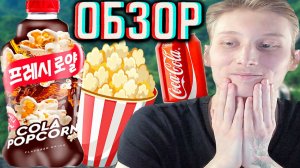 НОВАЯ КОЛА СО ВКУСОМ ПОПКОРНА ОТ ГИФТА!FRESH ROYALE COLA POPCORN!ФРЕШ РОЯЛ КОКА!ОБЗОР СВЕЖЕЙ COCA