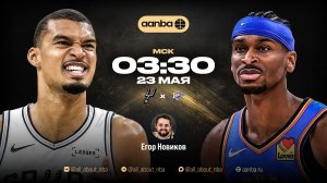 НБА 25/26: Сан-Антонио - Оклахома | Прямой эфир 23.05.26 | AANBA | ААНБА