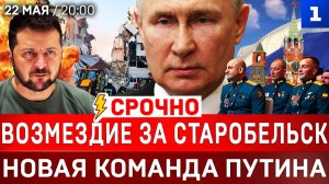 СРОЧНО: Возмездие за Старобельск | Новая команда Путина | Казахстан атакует Газпром