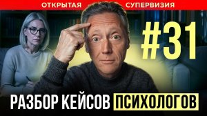 ОТКРЫТАЯ СУПЕРВИЗИЯ | Психолог Александр Волынский
