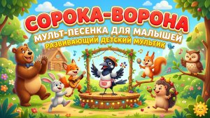 Сорока-Ворона 🐦 | Мульт-песенка для малышей | Развивающий детский мультик