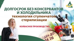 Долгосрок без консервантов и холодильника, технология ступенчатой стерилизации в колбасном сфере