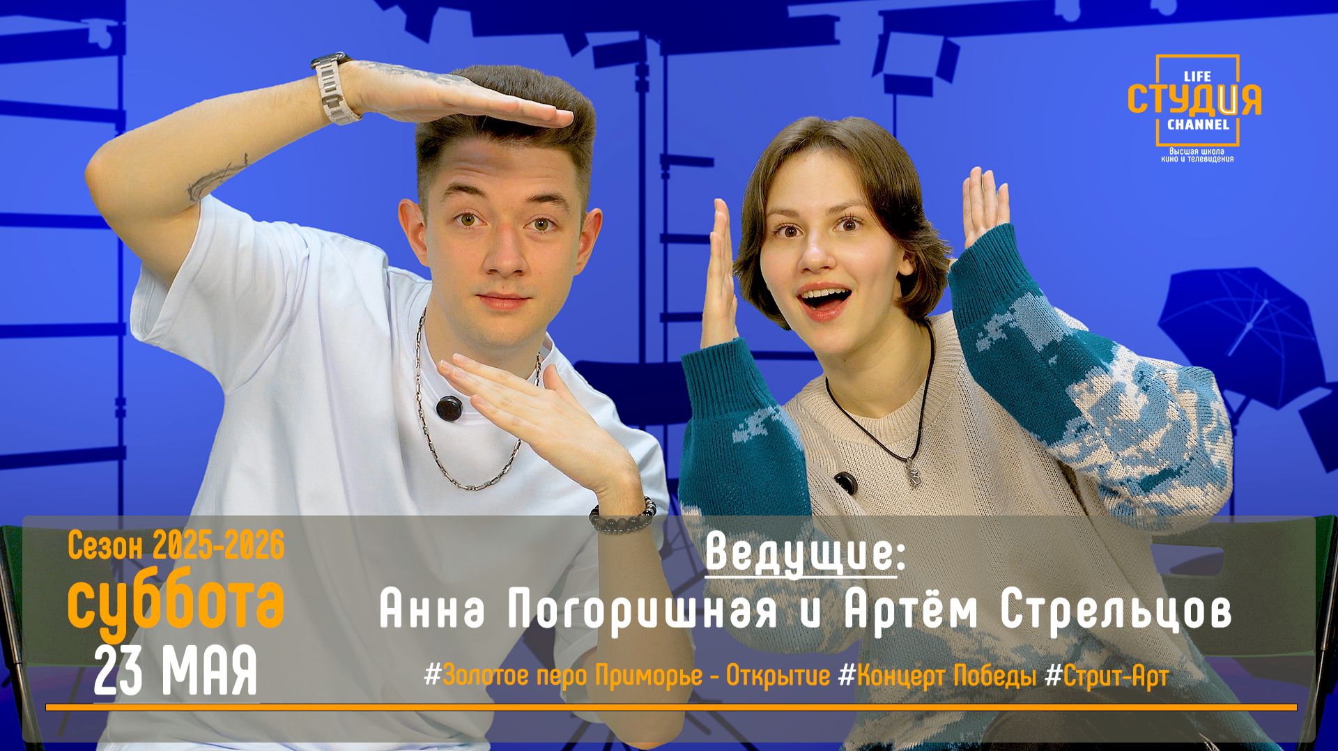 ЭФИР проекта Высшей школы кино и телевидения ВВГУ СТУДиЯ   23.05.2026_VK