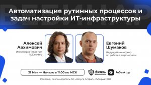 Вебинар: «Автоматизация рутинных процессов и задач настройки ИТ-инфраструктуры»