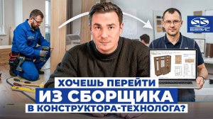 Как СБОРЩИКУ мебели стать КОНСТРУКТОРОМ-ТЕХНОЛОГОМ?