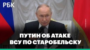 Заявление Путина по поводу удара ВСУ по колледжу в Старобельске