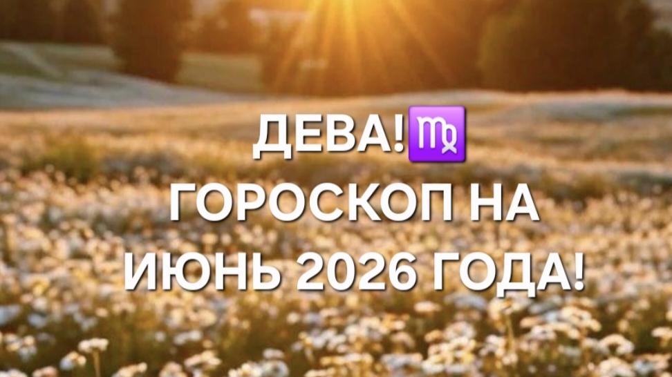 ДЕВА!♍️ ГОРОСКОП НА ИЮНЬ 2026 ГОДА!