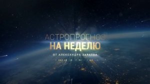 АСТРОПРОГНОЗ НА НЕДЕЛЮ  С 25 ПО 31 МАЯ 2026 ГОДА ОТ АСТРОЛОГА А. ЗАРАЕВА