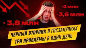 Черный вторник в Госзакупках. Три новых проблемы. Новости.