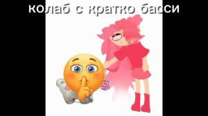 🍑колаб с кратко Басси в опис!