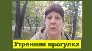 Утренняя прогулка.