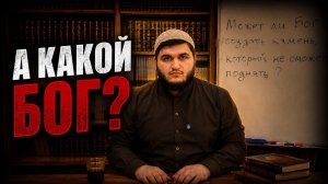 А КАКОЙ БОГ? 3-й УРОК ПО КНИГЕ УММУЛЬ БАРАХИН ЛЕКТОР МУХТАР МУСАЕВ