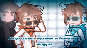 РЕАКЦИЯ СЕЗОННЫХ ПЕРСОНАЖЕЙ НА ЛОЛОЛОШКУ И ЕГО ДРУЗЕЙ (ПОБЕГ ИЗ ПСИХУШКИ) | ГАЧА ЛАЙФ | ГАЧА КЛУБ