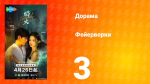 Фейерверки 3 серия