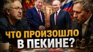 Что произошло в Пекине?