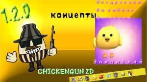В концепты к обновлению 1.2.0 ChickenGun 2D  разраб: Тим 9к ChickenGun