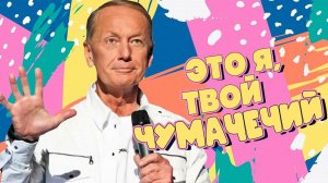 Михаил Задорнов -  Это я, твой чумачечий |  Лучшее из юмористических концертов