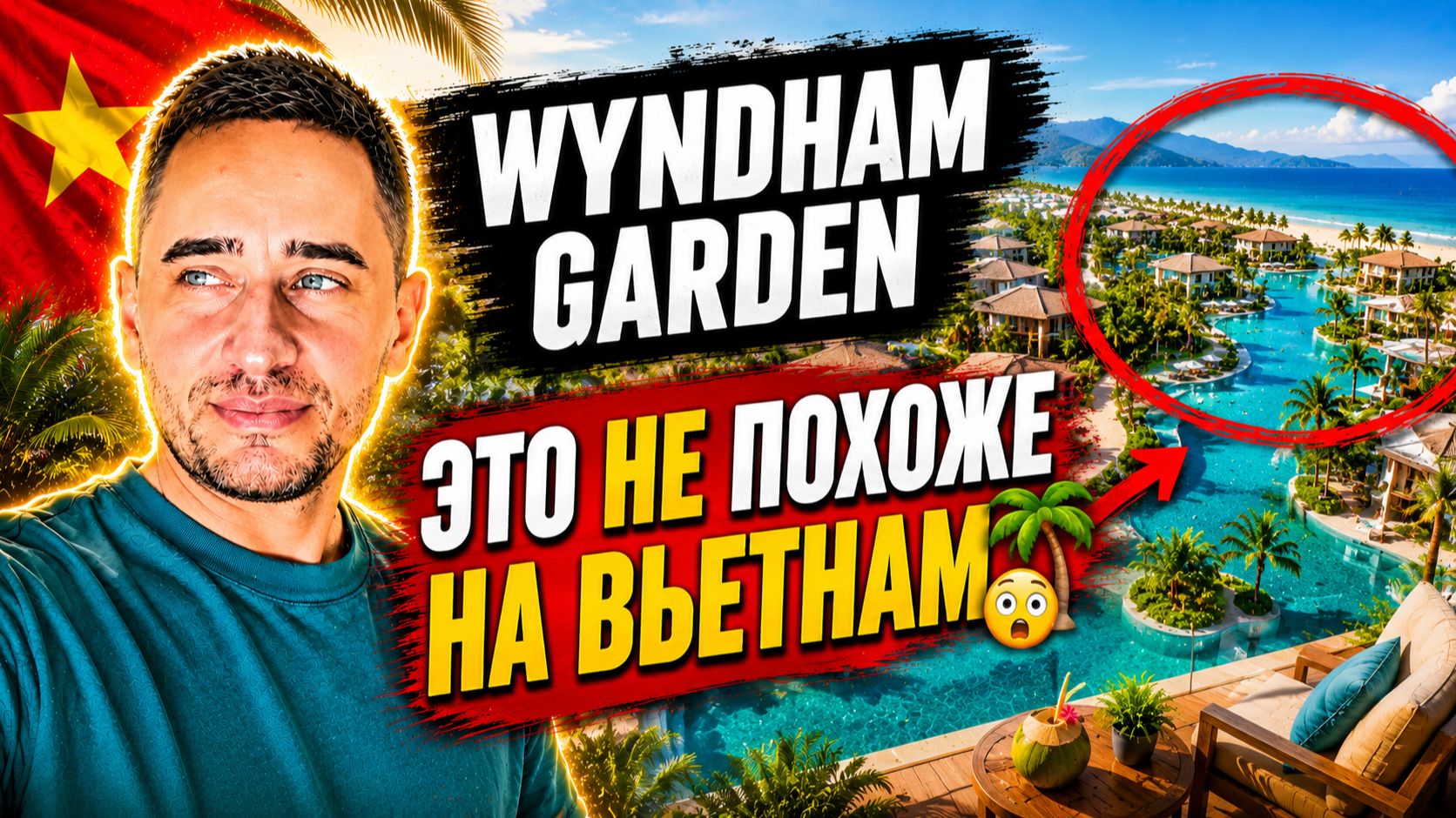 Обзор Wyndham Garden Cam Ranh Resort: вилла, пляж и завтрак | Семейный отдых в Камрани