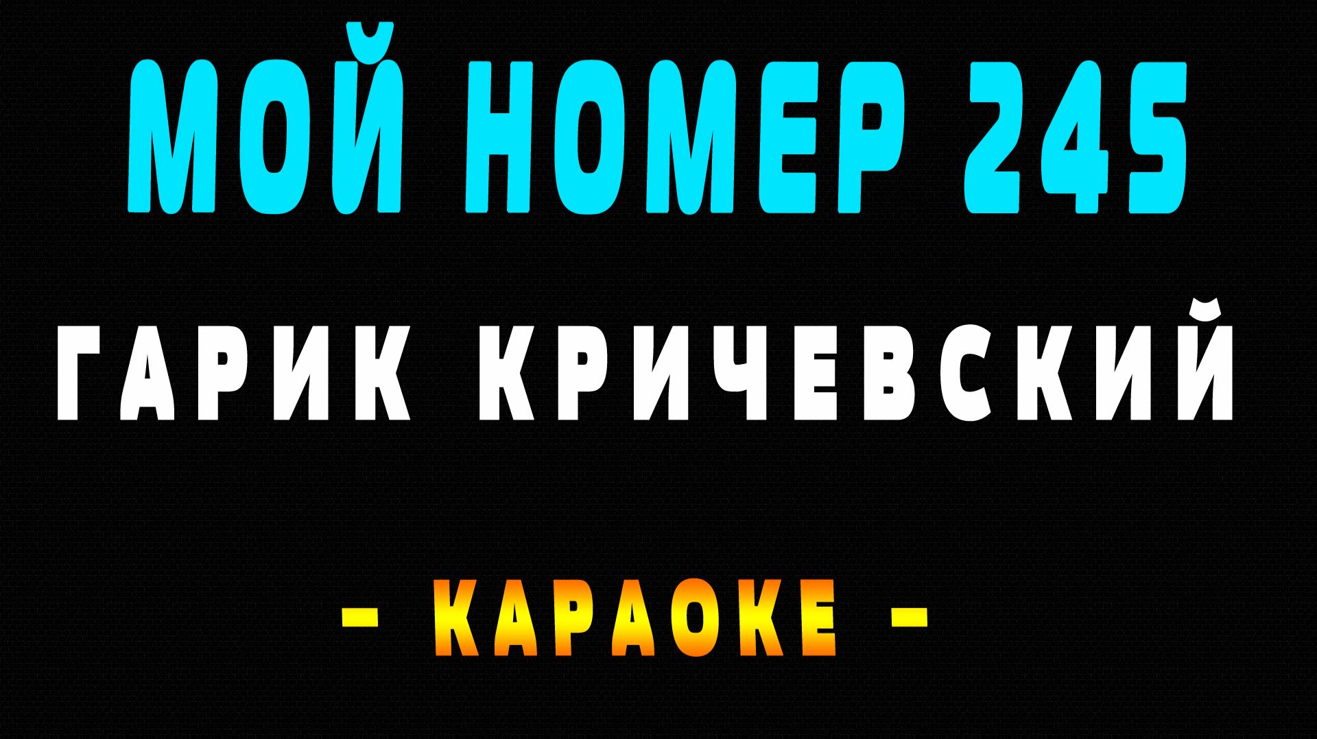 Караоке Гарик Кричевский - Мой номер 245 смотреть онлайн