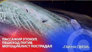 Пассажир утонул, пешеход погиб, мотоциклист пострадал / «ГАИ на связи»