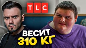 Самый толстый подросток Америки | Смотрим шоу на TLC | Часть 1