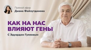 Как на нас влияют гены? 📢 Прямой Эфир с Эдуардом Гуляевым