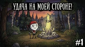 Удача мне улыбается;} Don't Starve. Выживаем целый год за Webber Pt.1
