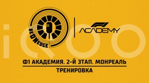22.05.26 | 16:00 | Ф1 Академия. 2-й этап. Монреаль. Тренировка (Ориг. дорожка) Powered by iQOO