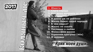 1.Юность (Крик моей души)