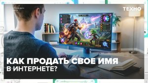 Как продать свое имя в интернете и сколько за это можно получить? | Техно — Москва 24 | Контент
