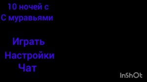 10 ночей с муравьями    2 часть