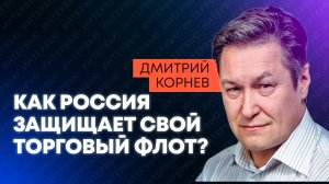 Корнев: мировое пиратство, провальная блокада США и беспилотные катера
