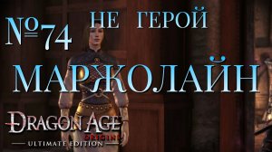 НЕ ГЕРОЙ/ЧАСТЬ №74/МАРЖОЛАЙН/DRAGON AGE ORIGINS