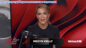 Мегин Келли - Прощание Кольбера, нытье Лемона о «белых мужчинах» и уморительная тирада Трампа