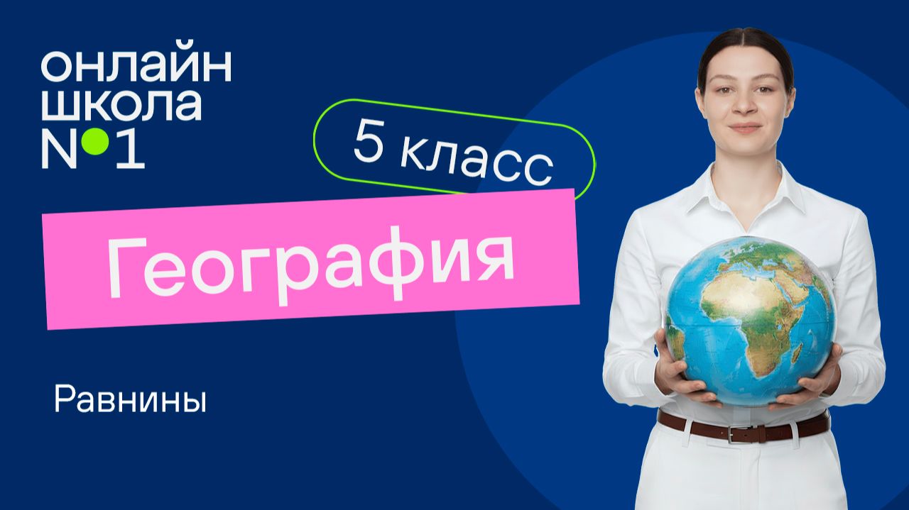 Равнины. Видеоурок 26. География 5 класс
