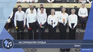Завет - На скрижалях сердца (Пение)