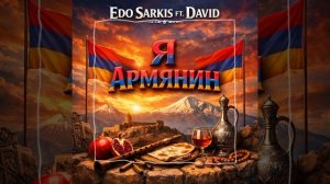 Edo Sarkis ft David - Я Армянин [2026]