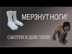 Мерзнут ноги? Судороги? Действуй!