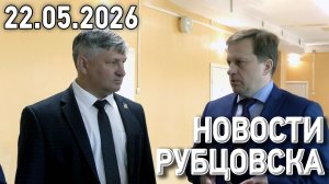 Новости Рубцовска (22.05.2026)