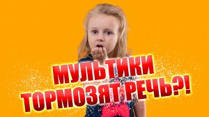 Ребёнок не говорит из-за соски?! Мультики тормозят речь? Ребёнок в 2 года не говорит это норма?