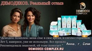 ДЕМОДЕКОЗ. Отзывы клиентов о нашей продукции! Спасибо за доверие и поддержку! #демодекс #демодекоз