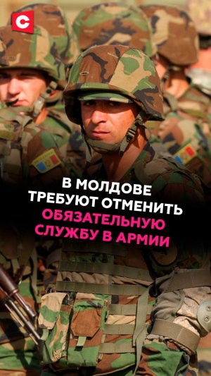 В Молдове требуют отменить обязательную службу в армии #молдова #армия #новости #политика #ств
