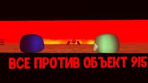 все против объект 915 - CGSAKEN