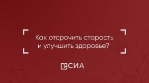 Как оставаться здоровым и отсрочить старость?