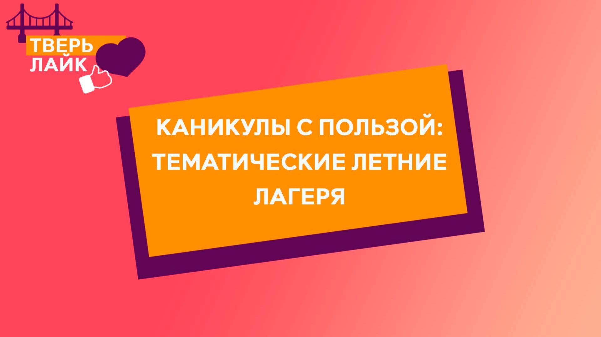 Куда отправить ребёнка летом: тематические смены в студиях и клубах Твери и региона смотреть онлайн