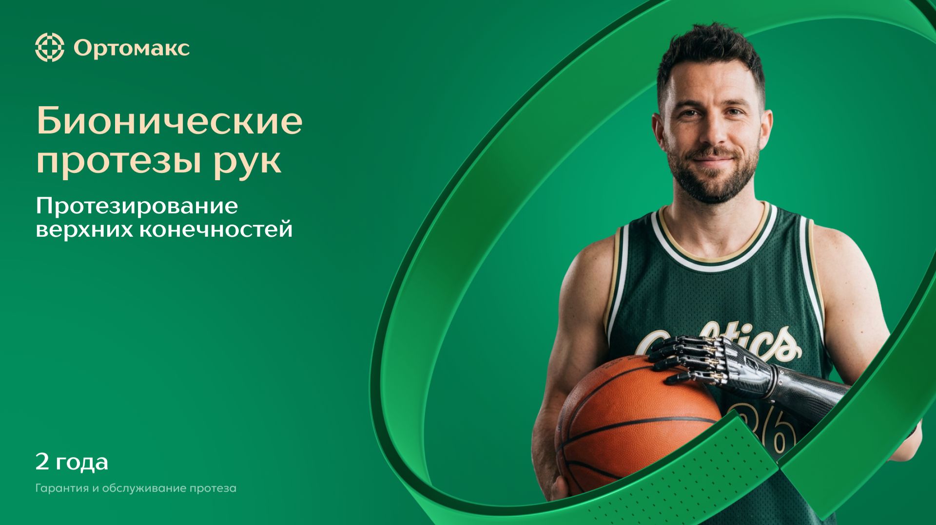 ОРТОМАКС. Вебинар 22.05.2026