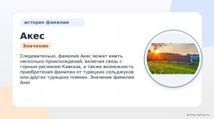Фамилия Акес: происхождение, значение и склонение
