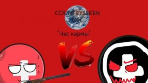 Countrysaken LMS «Час кармы» Швейцария VS Unknown